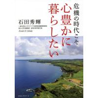 危機の時代こそ心豊かに暮らしたい/石田秀輝 | bookfanプレミアム