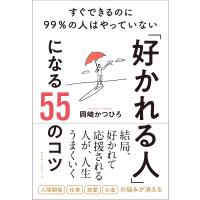 「好かれる人」になる55のコツ すぐできるのに99%の人はやっていない/岡崎かつひろ | bookfanプレミアム