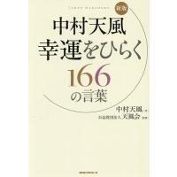 中村天風 成功の実現（本、雑誌、コミック）のおすすめ人気商品一覧