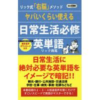 ヤバいくらい使える日常生活必修英単語 リック式「右脳」メソッド/リック西尾 | bookfanプレミアム