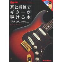耳と感性でギターが弾ける本/トモ藤田 | bookfanプレミアム
