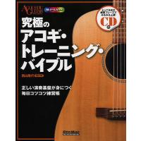 究極のアコギ・トレーニング・バイブル 正しい演奏基盤が身につく毎日コツコツ練習帳 オールカラー/西山隆行 | bookfanプレミアム