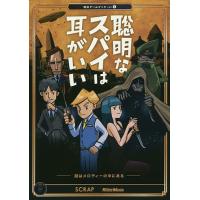 聡明なスパイは耳がいい 謎はメロディーの中にある/SCRAP/鹿野康二 | bookfanプレミアム