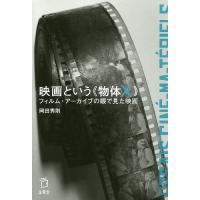 映画という《物体X》 フィルム・アーカイブの眼で見た映画/岡田秀則 | bookfanプレミアム