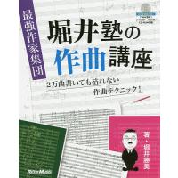 最強作家集団堀井塾の作曲講座 2万曲書いても枯れない作曲テクニック!/堀井勝美 | bookfanプレミアム