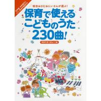 保育で使えるこどものうた230曲! 坂田おさむおにいさんが選ぶ! 季節行事で使おう!編/坂田おさむ | bookfanプレミアム