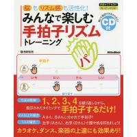 みんなで楽しむ手拍子リズムトレーニング 脳もリズム感も活性化!/長野祐亮 | bookfanプレミアム