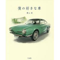 僕の好きな車/横山剣 | bookfanプレミアム