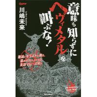 意味も知らずにヘヴィメタルを叫ぶな! 歌詞とイラストに加え、思わず口にしたくなる英語フレーズ付き/川嶋未来 | bookfanプレミアム