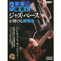 3年後、確実にジャズ・ベースが弾ける練習法/関谷友貴 | bookfanプレミアム