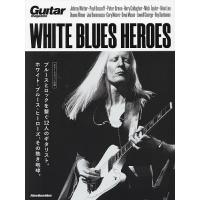 WHITE BLUES HEROES ブルースとロックを繋ぐ12人のギタリスト。ホワイト・ブルース・ヒーローズ、その熱き咆哮。 | bookfanプレミアム