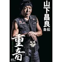 重音 山下昌良自伝/山下昌良 | bookfanプレミアム