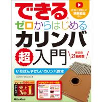 できるゼロからはじめるカリンバ超入門 いちばんやさしいカリンバ教本/MAKOTOOKAZAKI | bookfanプレミアム