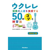 ウクレレ演奏の上達を実感する50のコツと練習法 あなたとウクレレと音楽と/キヨシ小林/ローリングココナッツ | bookfanプレミアム