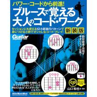 ブルースで覚える大人のコード・ワーク パワー・コードから前進!/山口和也 | bookfanプレミアム