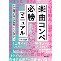 楽曲コンペ必勝マニュアル 作曲・作詞コンペ対策法&amp;勝利するメンタルの作り方/島崎貴光 | bookfanプレミアム