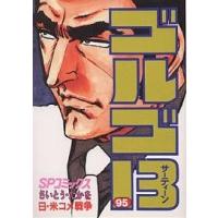 ゴルゴ13 95/さいとうたかを | bookfanプレミアム