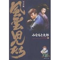 風雲児たち 13 ワイド版/みなもと太郎 | bookfanプレミアム