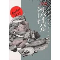 サバイバル ワイド版 Another story/さいとうたかを | bookfanプレミアム