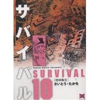 サバイバル 10/さいとうたかを | bookfanプレミアム