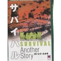 サバイバル Another story/さいとうたかを | bookfanプレミアム