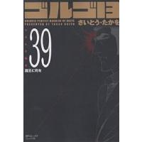 ゴルゴ13 39/さいとうたかを | bookfanプレミアム