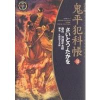 鬼平犯科帳 34 ワイド版/さいとうたかを/池波正太郎/久保田千太郎 | bookfanプレミアム