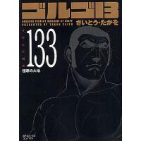 ゴルゴ13 133/さいとうたかを | bookfanプレミアム