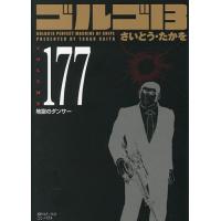 ゴルゴ13 177 | bookfanプレミアム