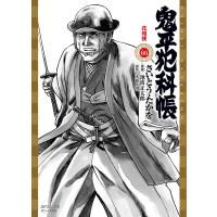 鬼平犯科帳 66/さいとうたかを/池波正太郎 | bookfanプレミアム