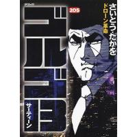 ゴルゴ13 205/さいとうたかを | bookfanプレミアム
