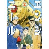 エンジニール 鉄道に挑んだ男たち 2/池田邦彦 | bookfanプレミアム