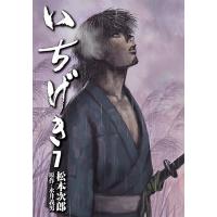 いちげき 7/松本次郎/永井義男 | bookfanプレミアム