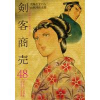 剣客商売 48 | bookfanプレミアム