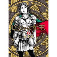 ビジャの女王 6 | bookfanプレミアム