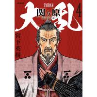 大乱 関ヶ原 4 | bookfanプレミアム