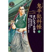 ワイド版 鬼平犯科帳 63 | bookfanプレミアム