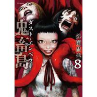 鬼畜島 ダスト・エンペラー 8 | bookfanプレミアム