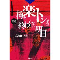 極楽トンボの終わらない明日/高橋いさを | bookfanプレミアム