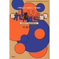 踊れ!いんど屋敷 古田新太之丞東海道五十三次地獄旅/中島かずき | bookfanプレミアム
