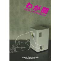 わが闇/ケラリーノ・サンドロヴィッチ | bookfanプレミアム