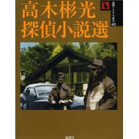 高木彬光探偵小説選/高木彬光 | bookfanプレミアム