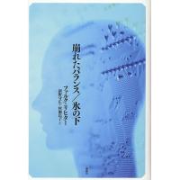 崩れたバランス/ファルク・リヒター/新野守広/村瀬民子 | bookfanプレミアム