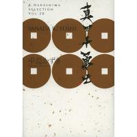 真田十勇士/中島かずき | bookfanプレミアム