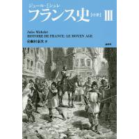 フランス史〈中世〉 3/ジュール・ミシュレ/桐村泰次 | bookfanプレミアム