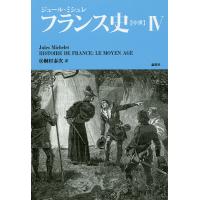 フランス史〈中世〉 4/ジュール・ミシュレ/桐村泰次 | bookfanプレミアム