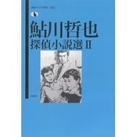 鮎川哲也探偵小説選 2/鮎川哲也/日下三蔵 | bookfanプレミアム