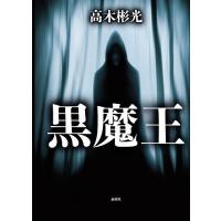 黒魔王/高木彬光 | bookfanプレミアム