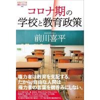 コロナ期の学校と教育政策/前川喜平 | bookfanプレミアム