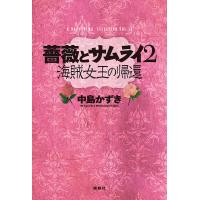 薔薇とサムライ2 海賊女王の帰還/中島かずき | bookfanプレミアム